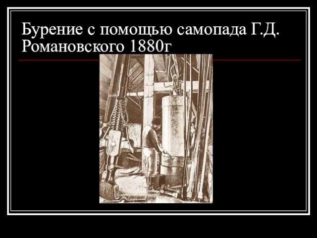 Бурение с помощью самопада Г.Д. Романовского 1880г