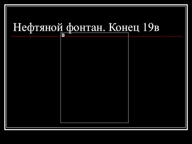 Нефтяной фонтан. Конец 19в