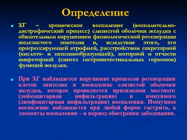 Определение ХГ – хроническое воспаление (воспалительно-дистрофический процесс) слизистой оболочки желудка с обязательным