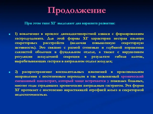 Продолжение При этом типе ХГ выделяют два варианта развития: 1) вовлечение в