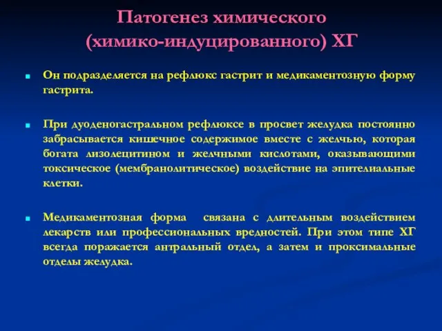 Патогенез химического (химико-индуцированного) ХГ Он подразделяется на рефлюкс гастрит и медикаментозную форму