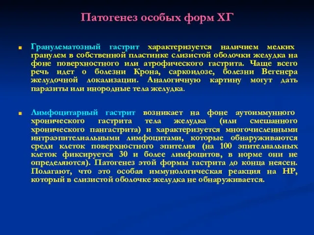 Патогенез особых форм ХГ Гранулематозный гастрит характеризуется наличием мелких гранулем в собственной