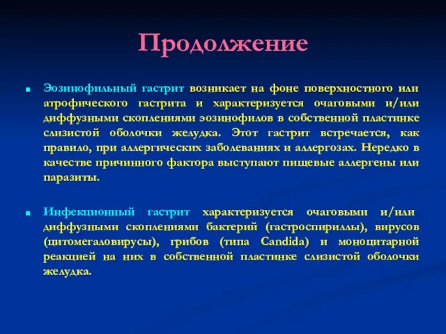 Продолжение Эозинофильный гастрит возникает на фоне поверхностного или атрофического гастрита и характеризуется