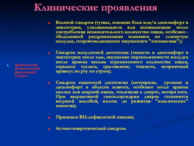 Клинические проявления Хронический аутоиммунный фундальный гастрит Болевой синдром (тупые, ноющие боли или/и