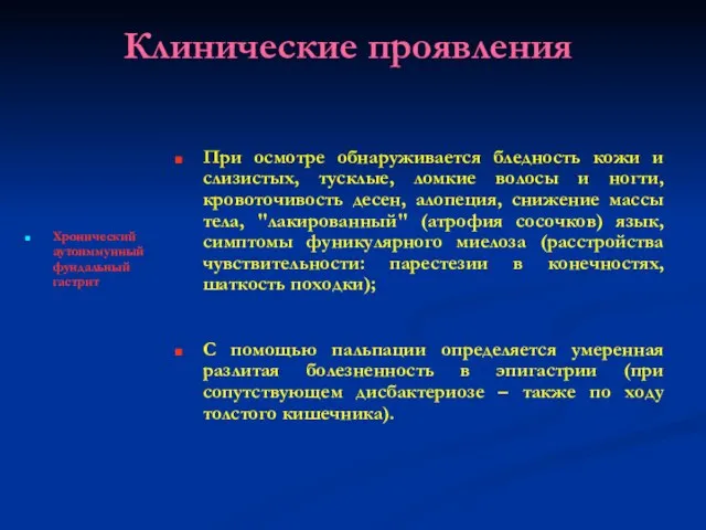 Клинические проявления Хронический аутоиммунный фундальный гастрит При осмотре обнаруживается бледность кожи и