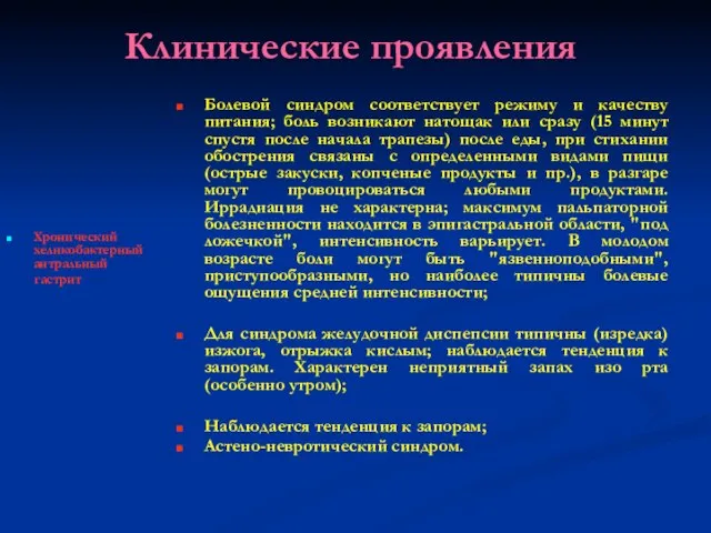 Клинические проявления Хронический хеликобактерный антральный гастрит Болевой синдром соответствует режиму и качеству