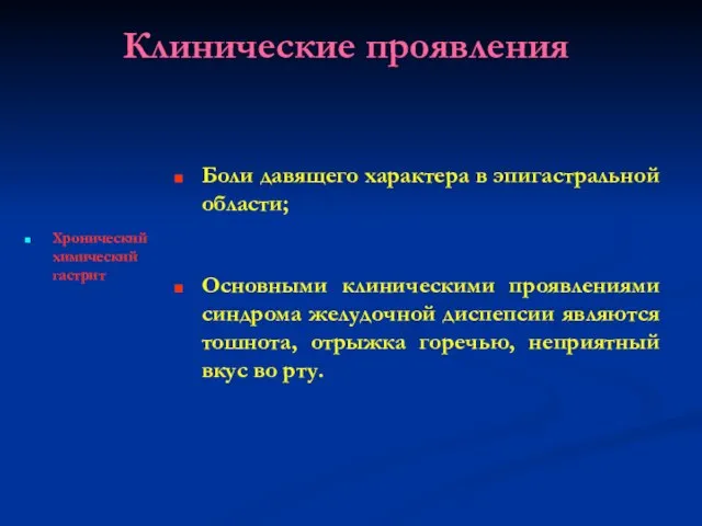 Клинические проявления Хронический химический гастрит Боли давящего характера в эпигастральной области; Основными