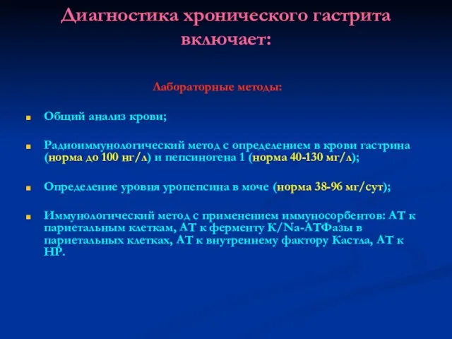 Диагностика хронического гастрита включает: Лабораторные методы: Общий анализ крови; Радиоиммунологический метод с