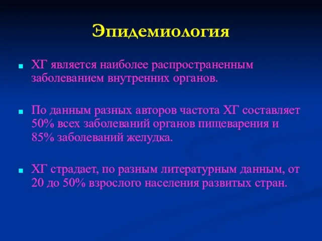 Эпидемиология ХГ является наиболее распространенным заболеванием внутренних органов. По данным разных авторов