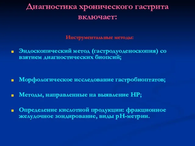 Диагностика хронического гастрита включает: Инструментальные методы: Эндоскопический метод (гастродуоденоскопия) со взятием диагностических