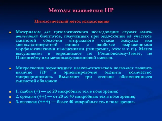 Методы выявления НР Цитологический метод исследования Материалом для цитологического исследования служат мазки-отпечатки