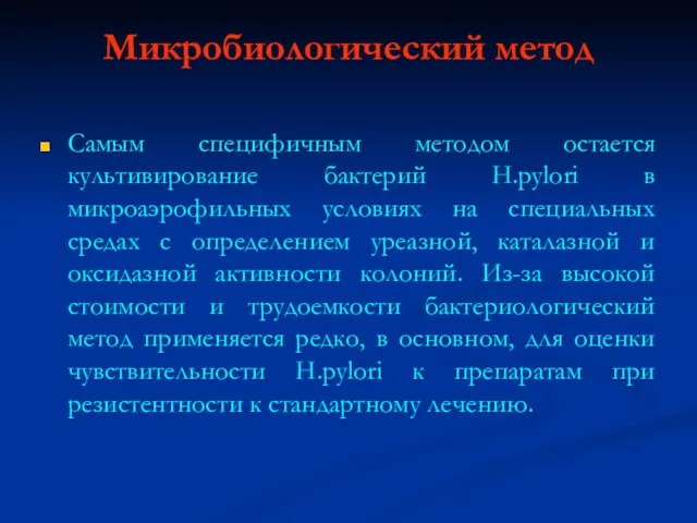 Микробиологический метод Самым специфичным методом остается культивирование бактерий H.pylori в микроаэрофильных условиях