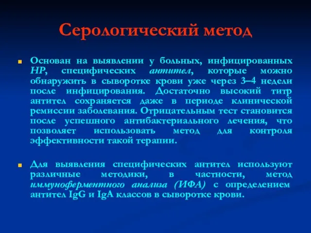 Серологический метод Основан на выявлении у больных, инфицированных НР, специфических антител, которые