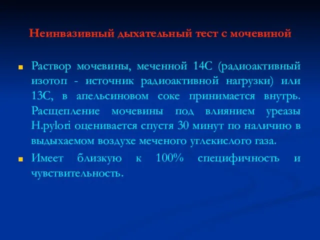 Неинвазивный дыхательный тест с мочевиной Раствор мочевины, меченной 14С (радиоактивный изотоп -