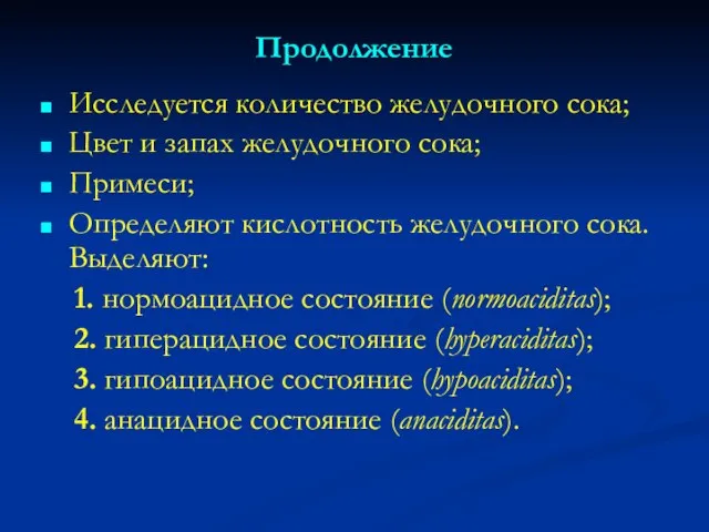 Продолжение Исследуется количество желудочного сока; Цвет и запах желудочного сока; Примеси; Определяют