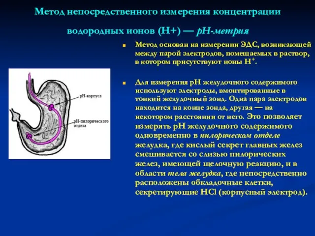 Метод непосредственного измерения концентрации водородных ионов (Н+) — рН-метрия Метод основан на