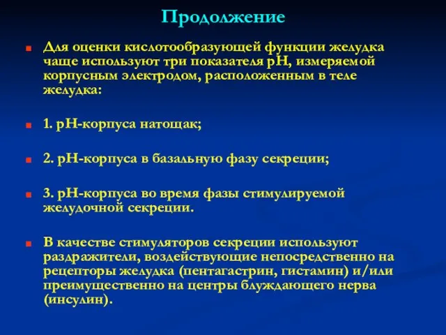 Продолжение Для оценки кислотообразующей функции желудка чаще используют три показателя рН, измеряемой