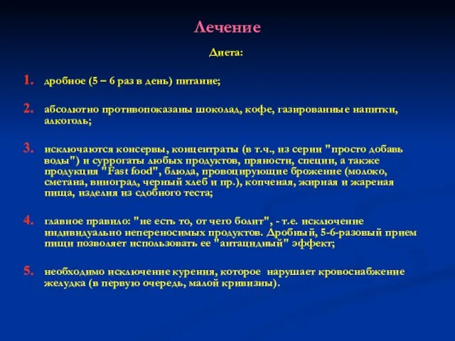 Лечение Диета: дробное (5 – 6 раз в день) питание; абсолютно противопоказаны