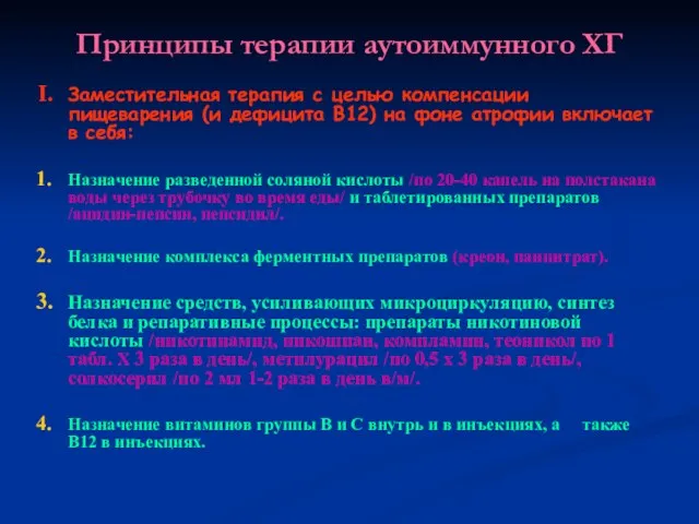 Принципы терапии аутоиммунного ХГ Заместительная терапия с целью компенсации пищеварения (и дефицита