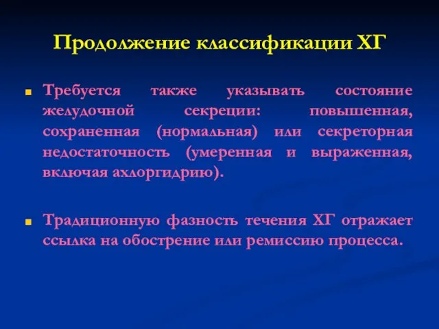 Продолжение классификации ХГ Требуется также указывать состояние желудочной секреции: повышенная, сохраненная (нормальная)