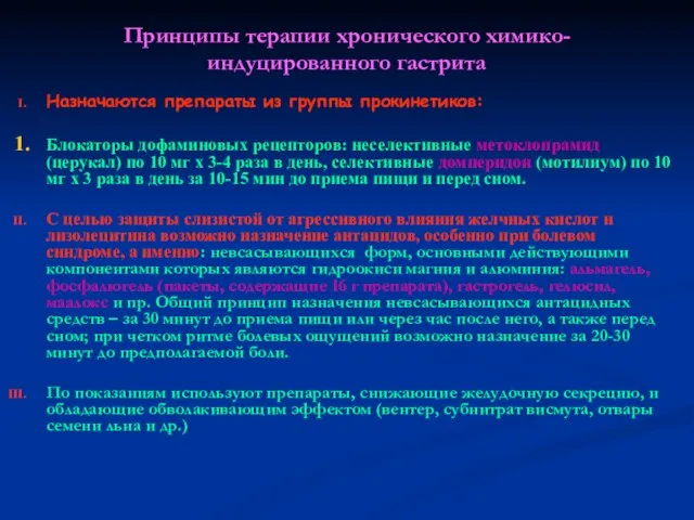 Принципы терапии хронического химико-индуцированного гастрита Назначаются препараты из группы прокинетиков: Блокаторы дофаминовых