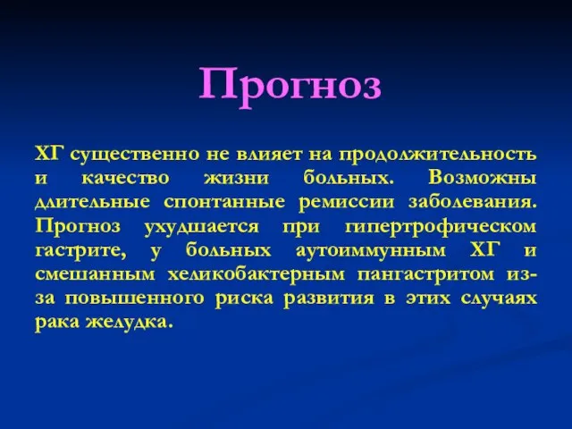 Прогноз ХГ существенно не влияет на продолжительность и качество жизни больных. Возможны