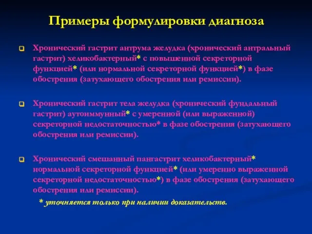 Примеры формулировки диагноза Хронический гастрит антрума желудка (хронический антральный гастрит) хеликобактерный* с