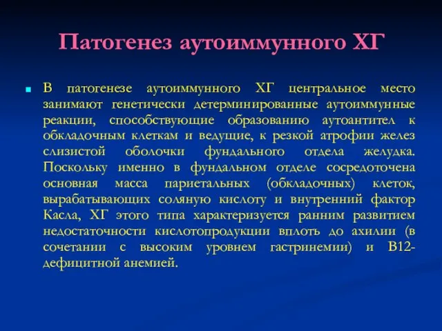 Патогенез аутоиммунного ХГ В патогенезе аутоиммунного ХГ центральное место занимают генетически детерминированные