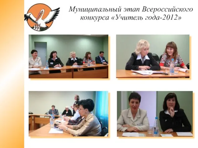 Муниципальный этап Всероссийского конкурса «Учитель года-2012»