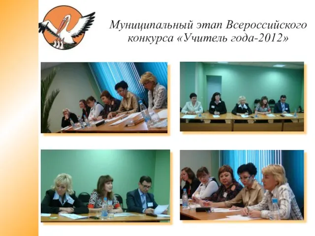 Муниципальный этап Всероссийского конкурса «Учитель года-2012»