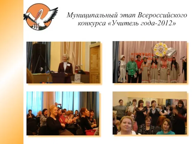 Муниципальный этап Всероссийского конкурса «Учитель года-2012»