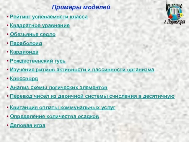 МОУ СОШ №3 г. Нефтегорск Примеры моделей Рейтинг успеваемости класса Квадратное уравнение