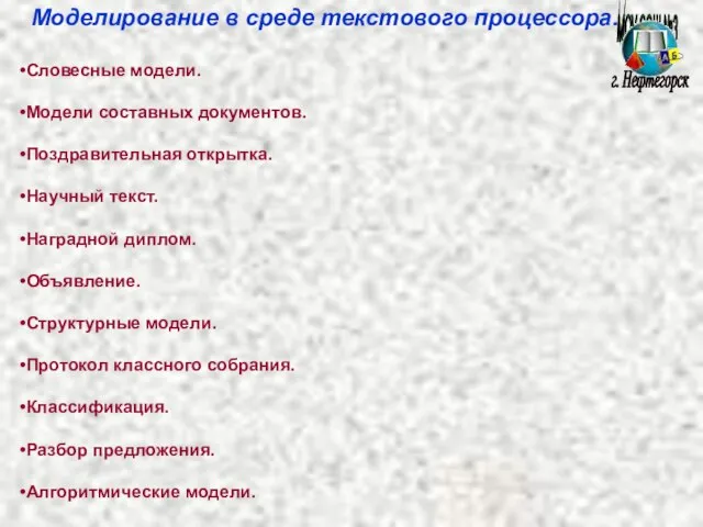 МОУ СОШ №3 г. Нефтегорск Моделирование в среде текстового процессора. Словесные модели.