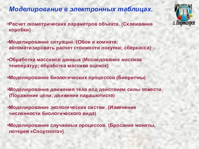 МОУ СОШ №3 г. Нефтегорск Моделирование в электронных таблицах. Расчет геометрических параметров