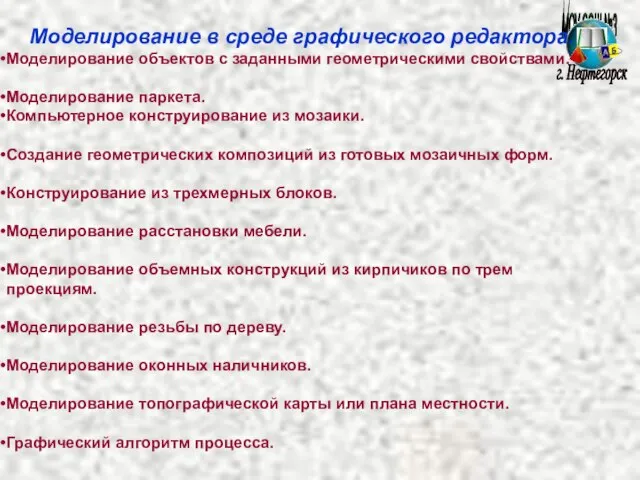 МОУ СОШ №3 г. Нефтегорск Моделирование в среде графического редактора. Моделирование объектов