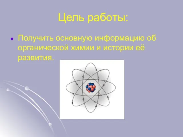 Цель работы: Получить основную информацию об органической химии и истории её развития.