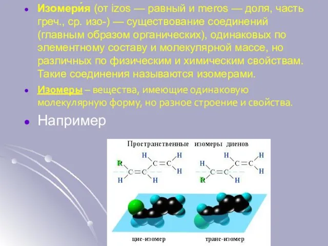 Изомери́я (от izos — равный и meros — доля, часть греч., ср.