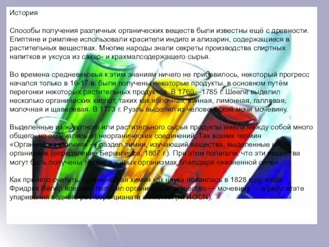 История Способы получения различных органических веществ были известны ещё с древности. Египтяне