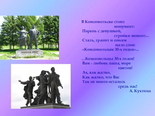 В Комсомольске стоит монумент: Парень с девушкой, стройки момент... Сталь, гранит и