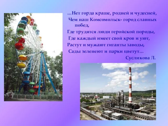 …Нет горда краше, родней и чудесней, Чем наш Комсомольск- город славных побед,