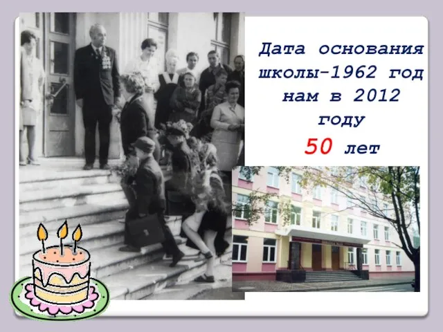 Дата основания школы-1962 год нам в 2012 году 50 лет