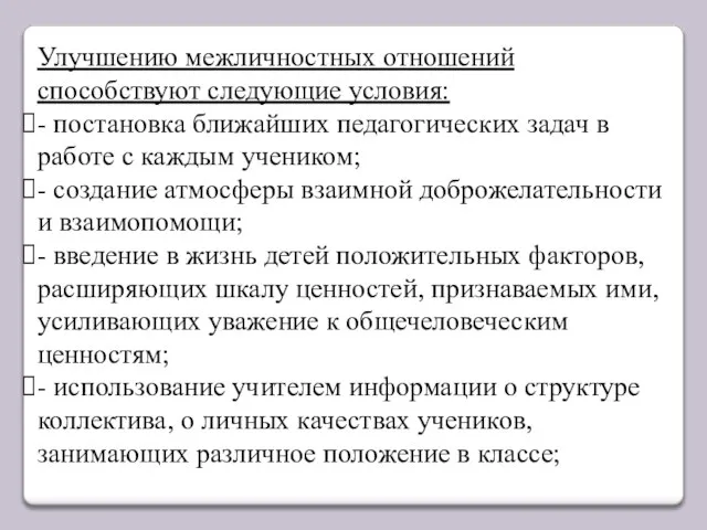 Улучшению межличностных отношений способствуют следующие условия: - постановка ближайших педагогических задач в