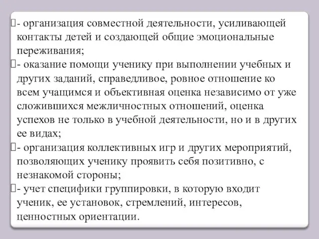 - организация совместной деятельности, усиливающей контакты детей и создающей общие эмоциональные переживания;