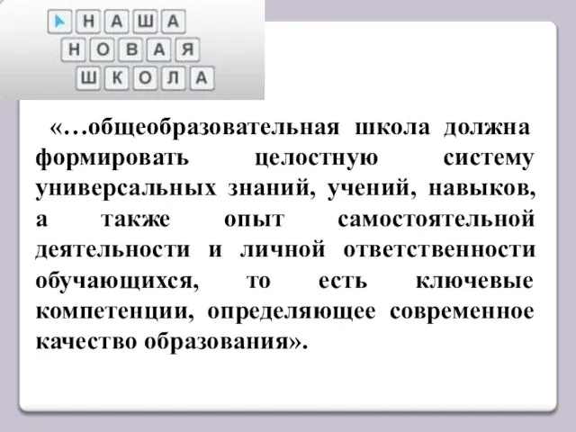 «…общеобразовательная школа должна формировать целостную систему универсальных знаний, учений, навыков, а также