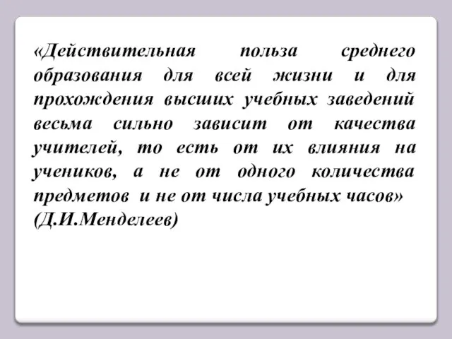 «Действительная польза среднего образования для всей жизни и для прохождения высших учебных