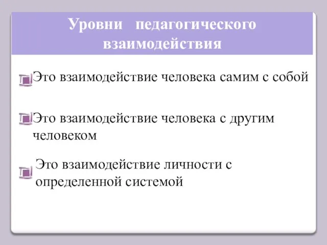 Уровни педагогического взаимодействия Это взаимодействие человека самим с собой Это взаимодействие человека