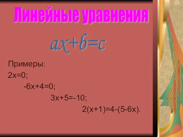 Примеры: 2х=0; -6х+4=0; 3х+5=-10; 2(х+1)=4-(5-6х). Линейные уравнения ax+b=c