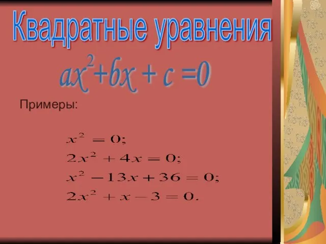 Примеры: Квадратные уравнения ax +bx + c =0 2