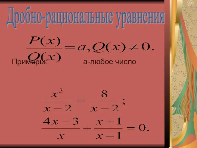 Примеры: a-любое число Дробно-рациональные уравнения