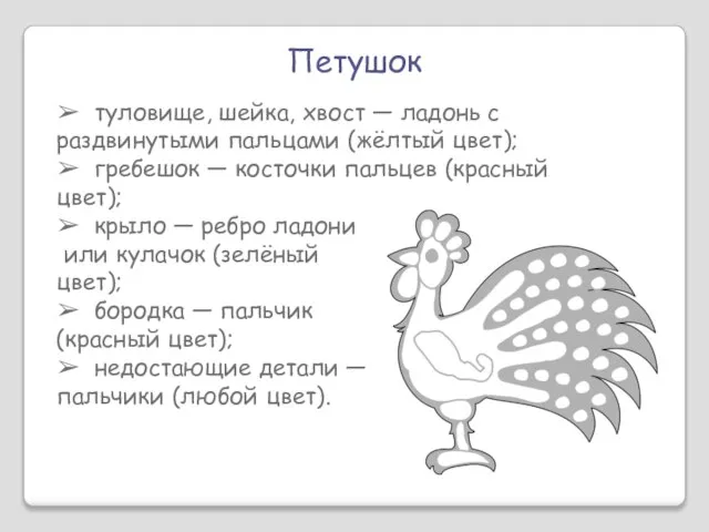 Петушок ➢ туловище, шейка, хвост — ладонь с раздвинутыми пальцами (жёлтый цвет);